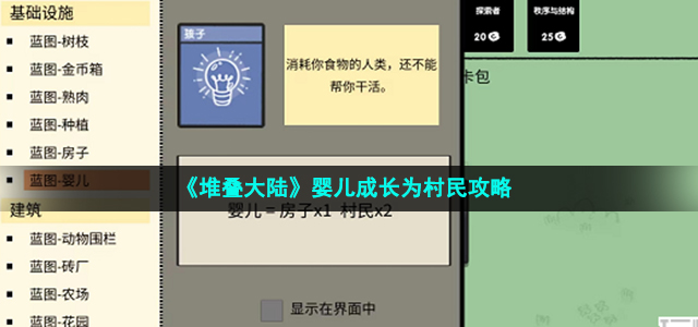 《堆叠大陆》婴儿成长为村民攻略