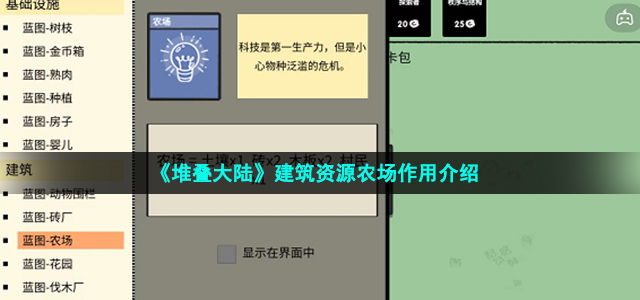 《堆叠大陆》建筑资源农场作用介绍