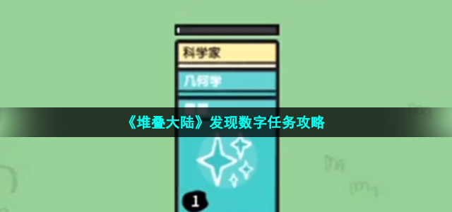 《堆叠大陆》发现数字任务攻略
