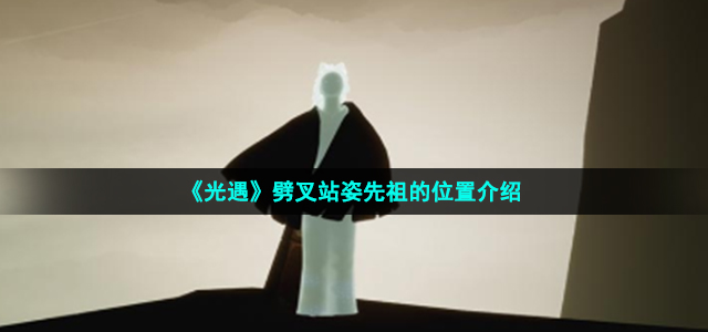 《光遇》劈叉站姿先祖的位置介绍