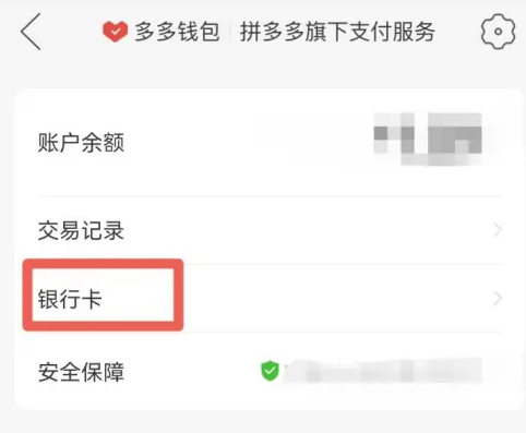 《拼多多》银行卡解绑教程