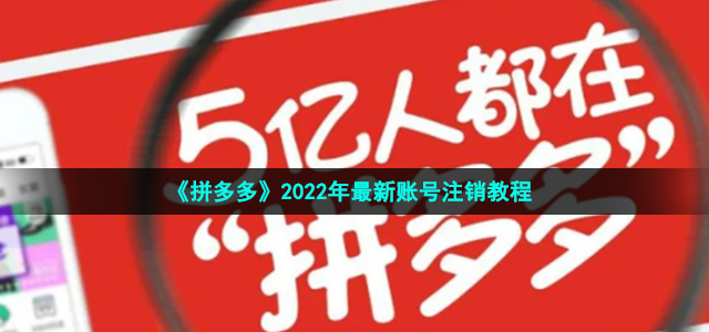 《拼多多》2022年最新账号注销教程