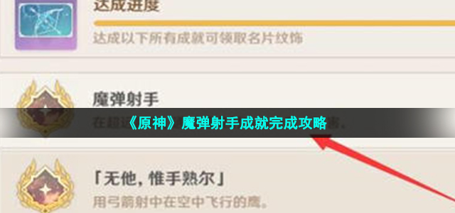 《原神》魔弹射手成就完成攻略