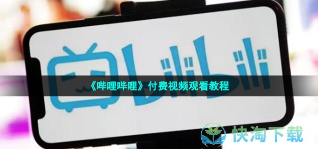 《哔哩哔哩》付费视频观看教程