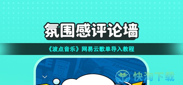 《波点音乐》网易云歌单导入教程