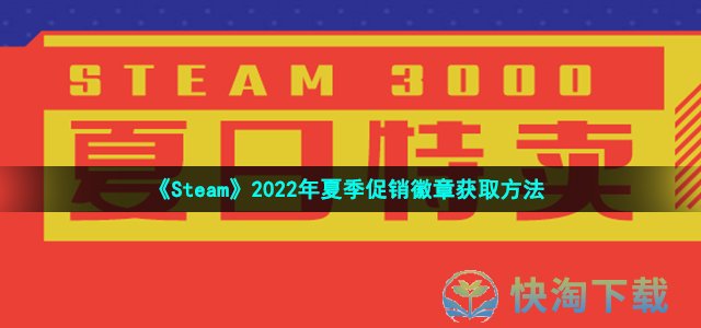 《Steam》2022年夏季促销徽章获取方法