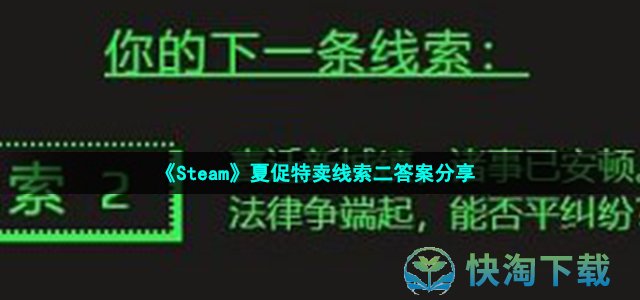 《Steam》夏促特卖线索二答案分享