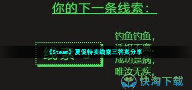 《Steam》夏促特卖线索三答案分享