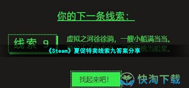 《Steam》夏促特卖线索九答案分享