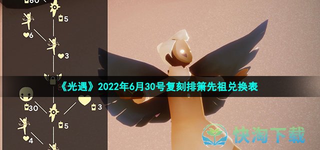 《光遇》2022年6月30号复刻排箫先祖兑换表
