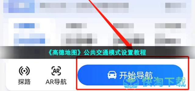 《高德地图》公共交通模式设置教程