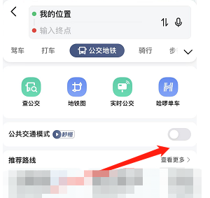 《高德地图》公共交通模式设置教程
