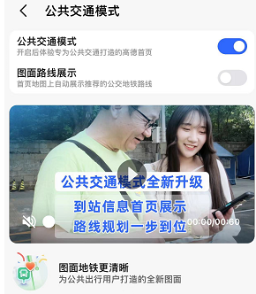 《高德地图》公共交通模式设置教程