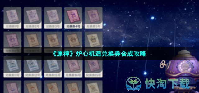 《原神》炉心机造兑换券合成攻略