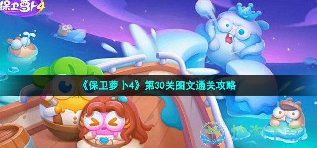 《保卫萝卜4》第30关图文通关攻略