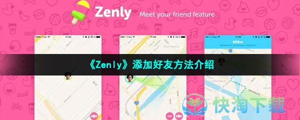 《Zenly》添加好友方法介绍