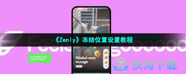 《Zenly》冻结位置设置教程