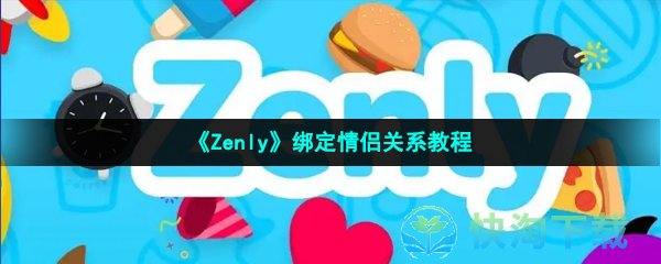 《Zenly》绑定情侣关系教程