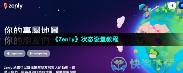 《Zenly》状态设置教程