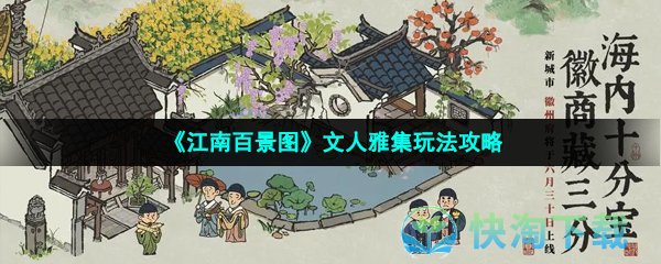 《江南百景图》文人雅集玩法攻略