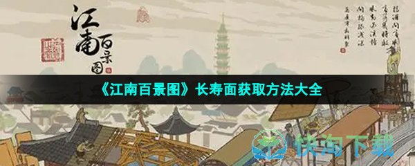 《江南百景图》长寿面获取方法大全