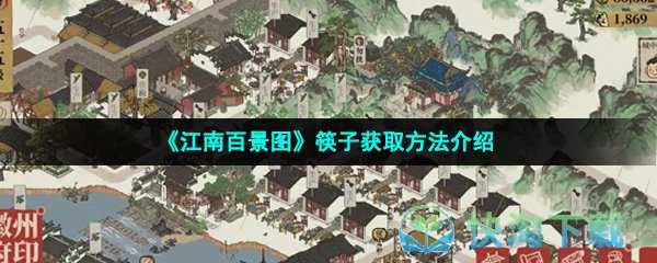 《江南百景图》筷子获取方法介绍