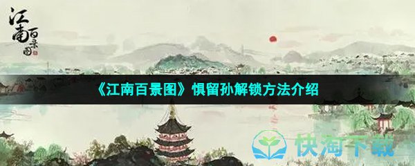 《江南百景图》惧留孙解锁方法介绍