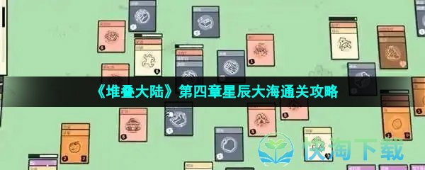 《堆叠大陆》第四章星辰大海通关攻略