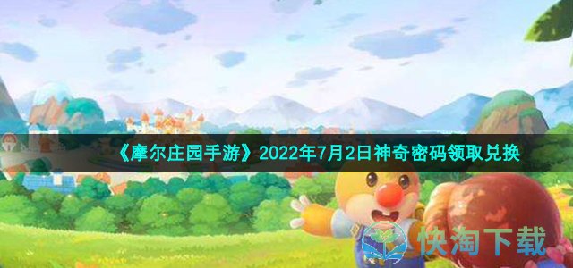 《摩尔庄园手游》2022年7月2日神奇密码领取兑换