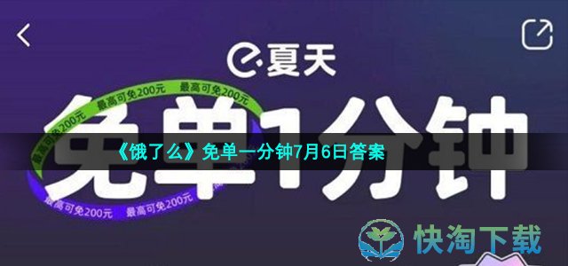 《饿了么》免单一分钟7月6日答案