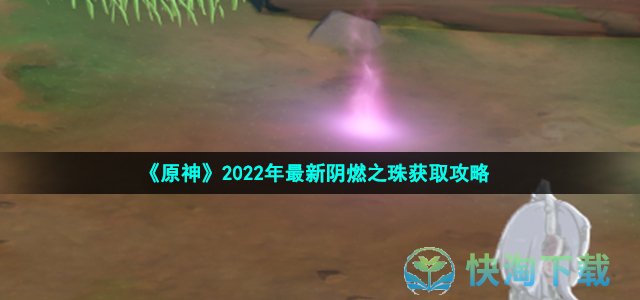 《原神》2022年最新阴燃之珠获取攻略