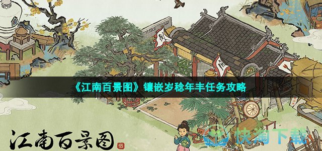 《江南百景图》镶嵌岁稔年丰任务攻略