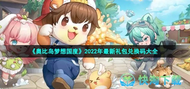 《奥比岛梦想国度》2022年最新礼包兑换码大全