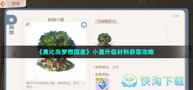 《奥比岛梦想国度》小屋升级材料获取攻略