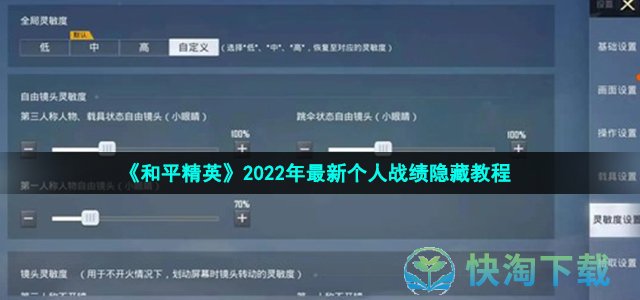 《和平精英》2022年最新个人战绩隐藏教程