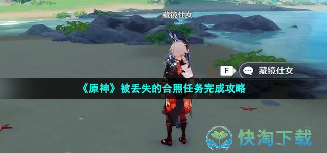 《原神》被丢失的合照任务完成攻略