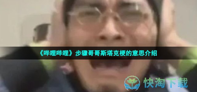 《哔哩哔哩》步骤哥哥斯塔克梗的意思介绍