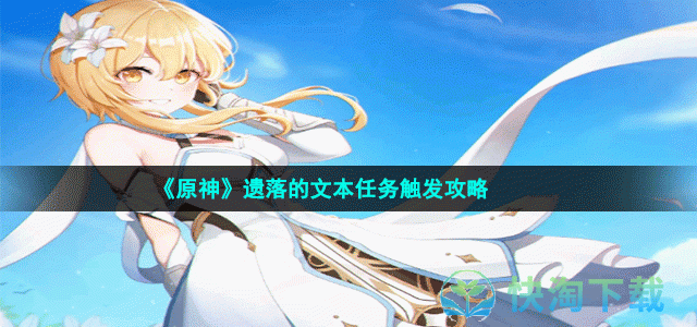 《原神》遗落的文本任务触发攻略