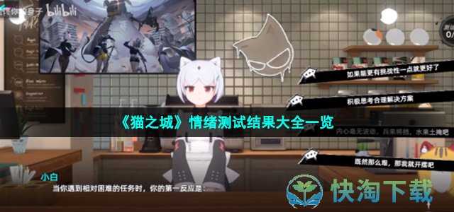 《猫之城》情绪测试结果大全一览