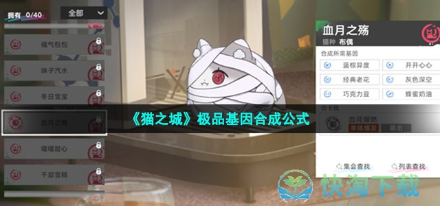 《猫之城》极品基因合成公式