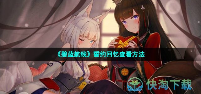 《碧蓝航线》誓约回忆查看方法