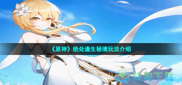 《原神》绝处逢生秘境玩法介绍