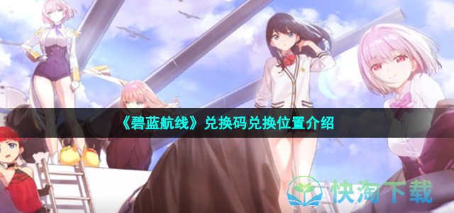 《碧蓝航线》兑换码兑换位置介绍