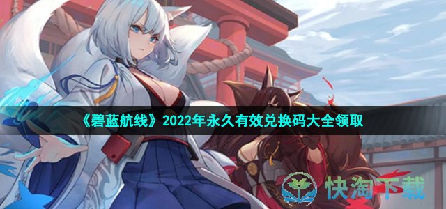 《碧蓝航线》2022年永久有效兑换码大全领取