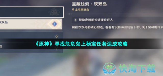 《原神》寻找危危岛上秘宝任务达成攻略