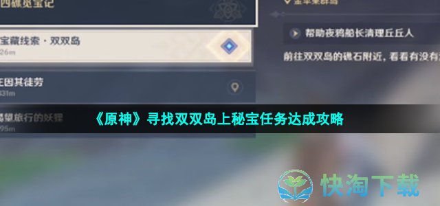 《原神》寻找双双岛上秘宝任务达成攻略