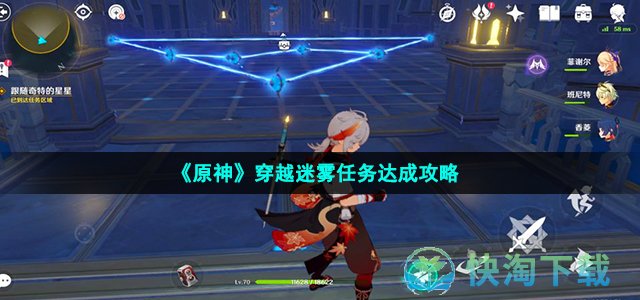 《原神》穿越迷雾任务达成攻略