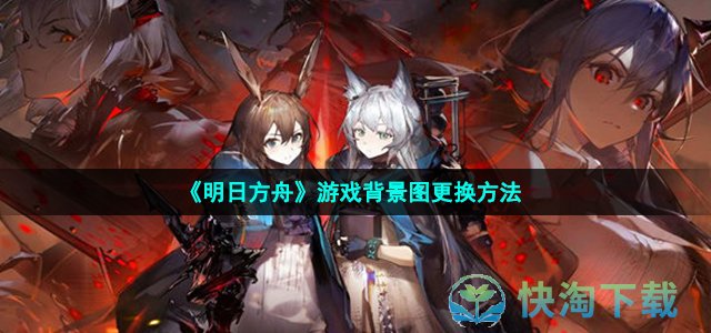 《明日方舟》游戏背景图更换方法