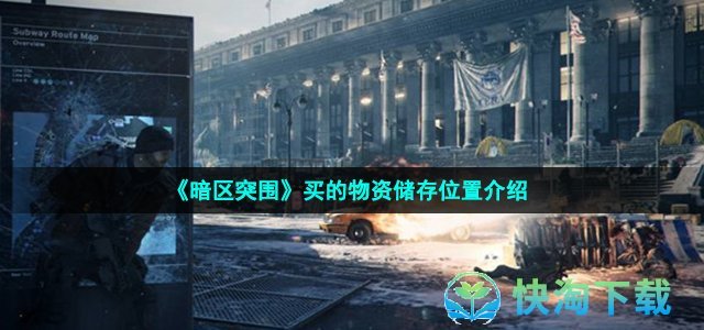《暗区突围》买的物资储存位置介绍