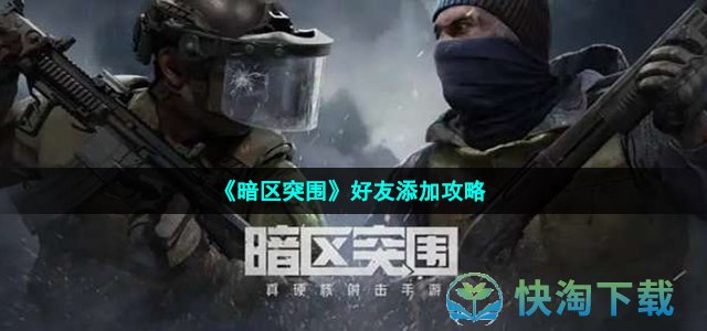 《暗区突围》好友添加攻略